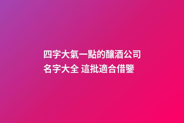 四字大氣一點的釀酒公司名字大全 這批適合借鑒-第1張-公司起名-玄機派